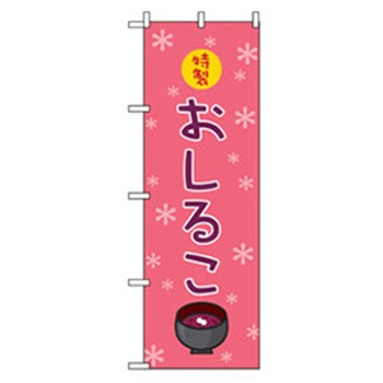 和・洋菓子のぼり トレード