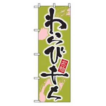 和・洋菓子のぼり トレード