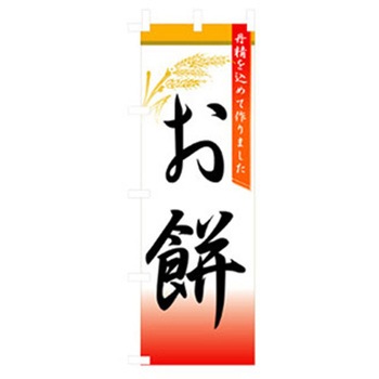 和・洋菓子のぼり トレード