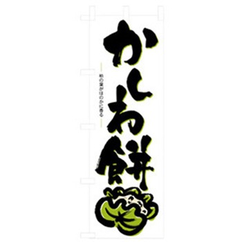 和・洋菓子のぼり トレード