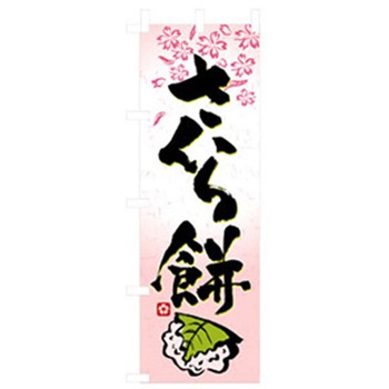 和・洋菓子のぼり トレード
