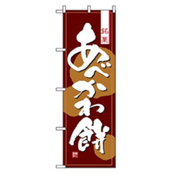 和・洋菓子のぼり トレード