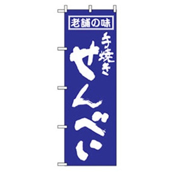 和・洋菓子のぼり トレード