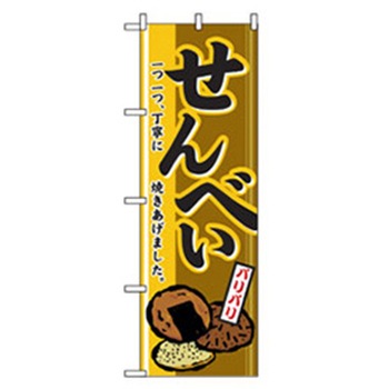 和・洋菓子のぼり トレード