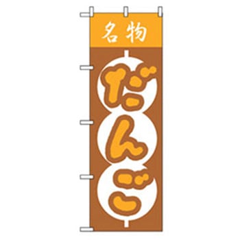 和・洋菓子のぼり トレード