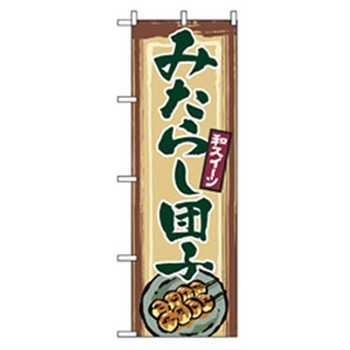 和・洋菓子のぼり トレード