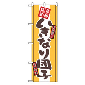 和・洋菓子のぼり トレード