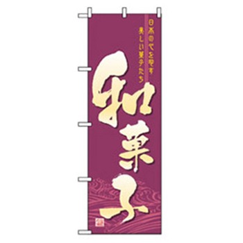 和・洋菓子のぼり トレード