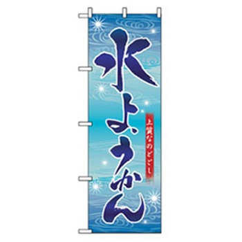 和・洋菓子のぼり トレード