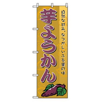 和・洋菓子のぼり トレード