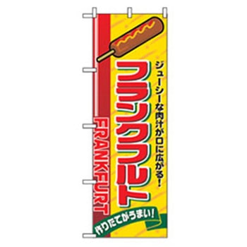 ファーストフード・お祭りのぼり トレード