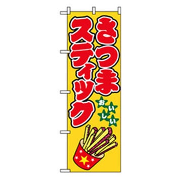 ファーストフード・お祭りのぼり トレード