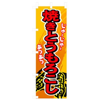 ファーストフード・お祭りのぼり トレード