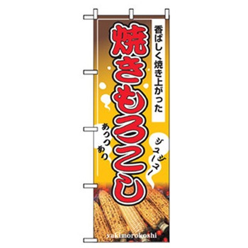ファーストフード・お祭りのぼり トレード