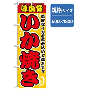 ファーストフード・お祭りのぼり トレード