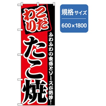 ファーストフード・お祭りのぼり トレード