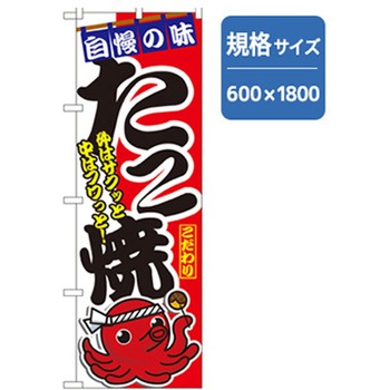 ファーストフード・お祭りのぼり トレード