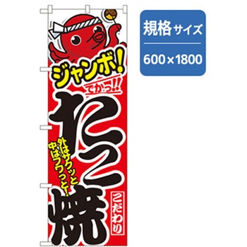 ファーストフード・お祭りのぼり トレード