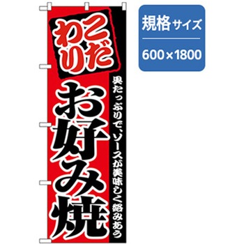 ファーストフード・お祭りのぼり トレード