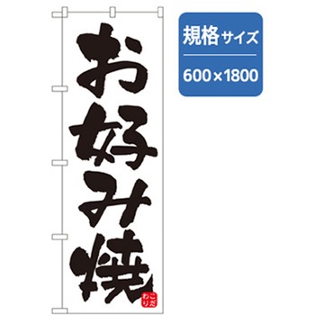 ファーストフード・お祭りのぼり トレード