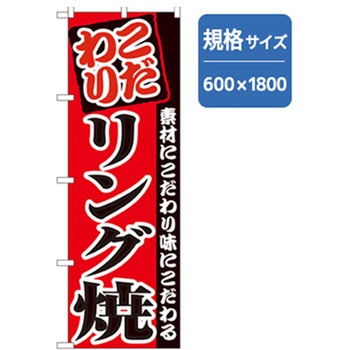 ファーストフード・お祭りのぼり トレード