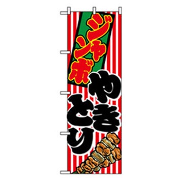 ファーストフード・お祭りのぼり トレード