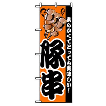 ファーストフード・お祭りのぼり トレード