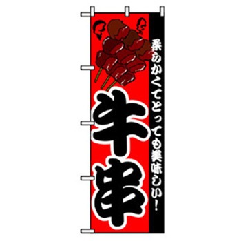 ファーストフード・お祭りのぼり トレード