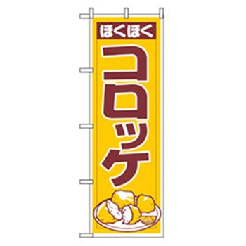 ファーストフード・お祭りのぼり トレード