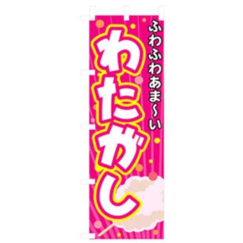 ファーストフード・お祭りのぼり トレード