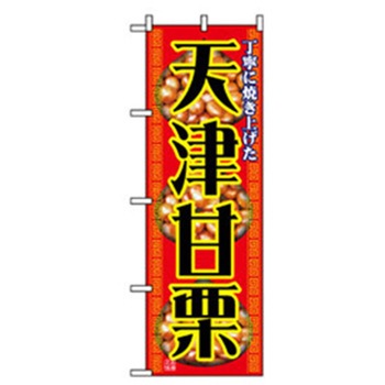 ファーストフード・お祭りのぼり トレード