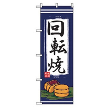 ファーストフード・お祭りのぼり トレード