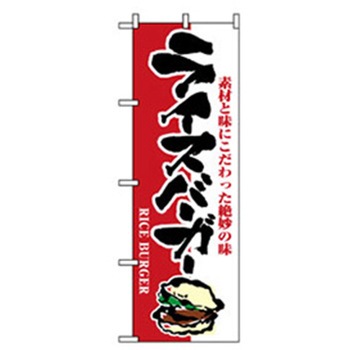 ファーストフード・お祭りのぼり トレード