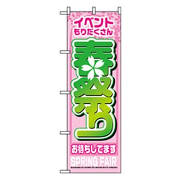 ファーストフード・お祭りのぼり トレード