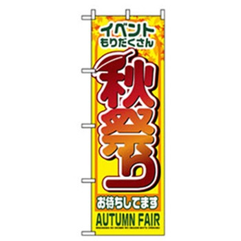 ファーストフード・お祭りのぼり トレード