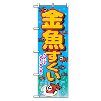 ファーストフード・お祭りのぼり トレード