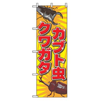 ファーストフード・お祭りのぼり トレード