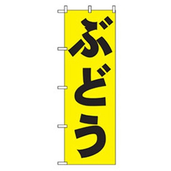 果物のぼり トレード