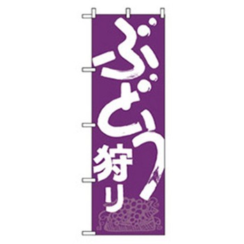 果物のぼり トレード