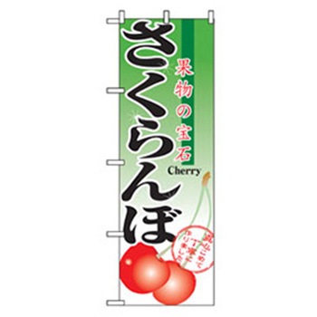 果物のぼり トレード