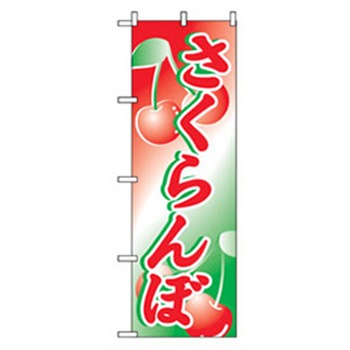 果物のぼり トレード