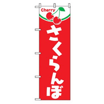 果物のぼり トレード