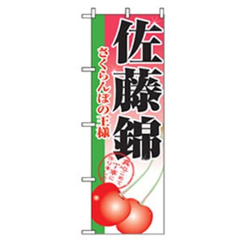 果物のぼり トレード