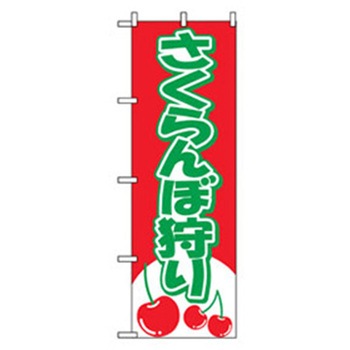 果物のぼり トレード