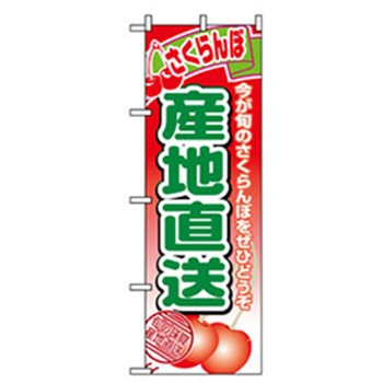 果物のぼり トレード