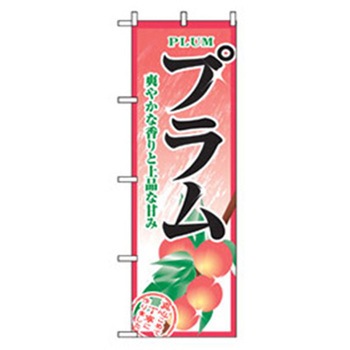 果物のぼり トレード