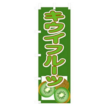 果物のぼり トレード