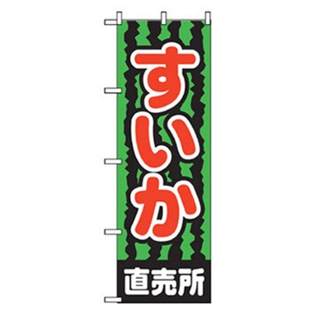 果物のぼり トレード