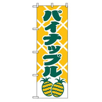 果物のぼり トレード