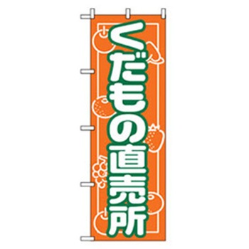果物のぼり トレード